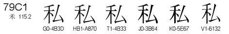 U+79C1